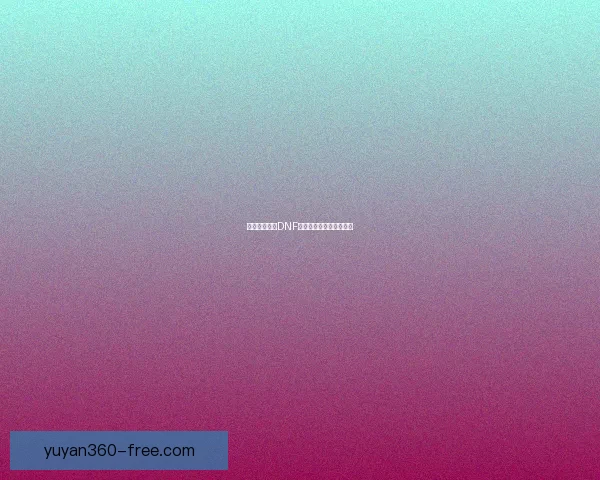 如何快速提升DNF公会等级及发展策略解析