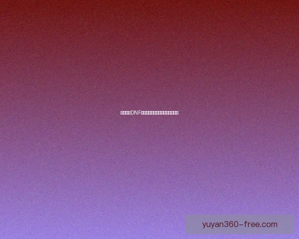 如何通过DNF假紫装备赚取丰厚收益的详细攻略